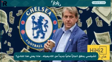 تشيلسي يحقق إنجازاً مالياً جديداً من أكاديميته.. ماذا يعني هذا للنادي؟